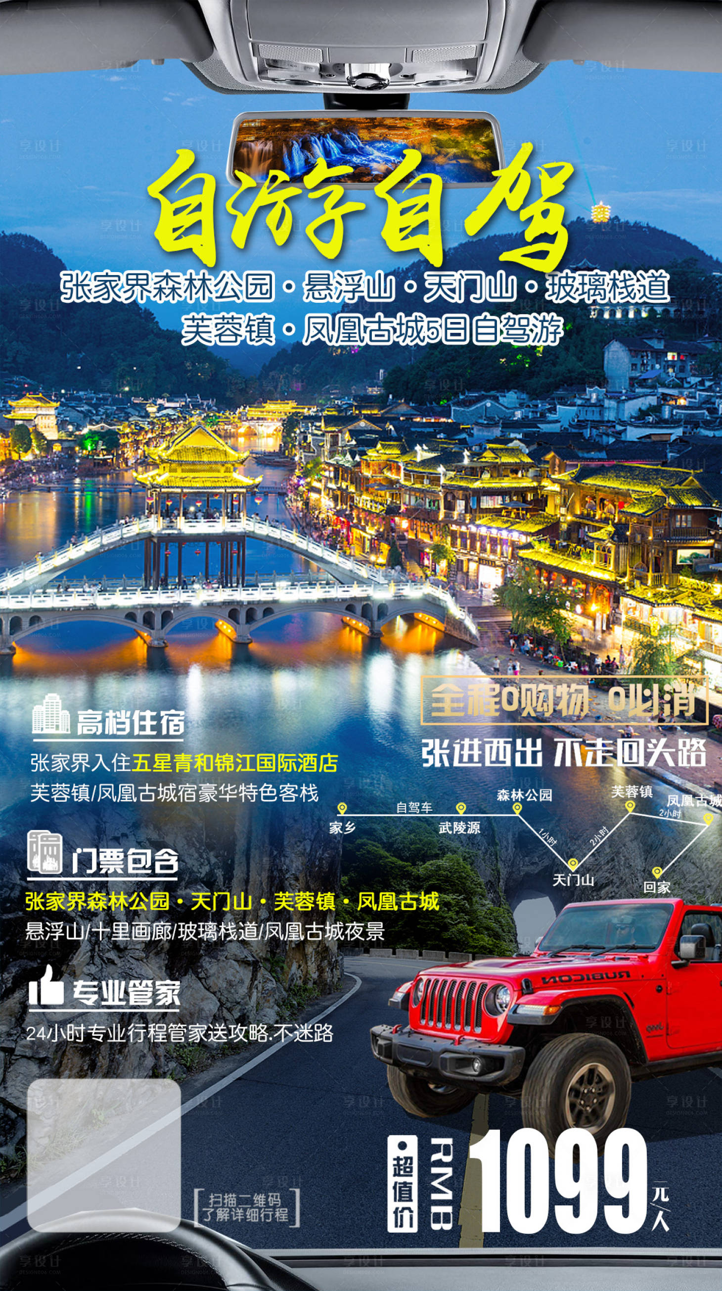 源文件下載【享設計】搜索編號：14150008493098344【張家界自駕游海報】
