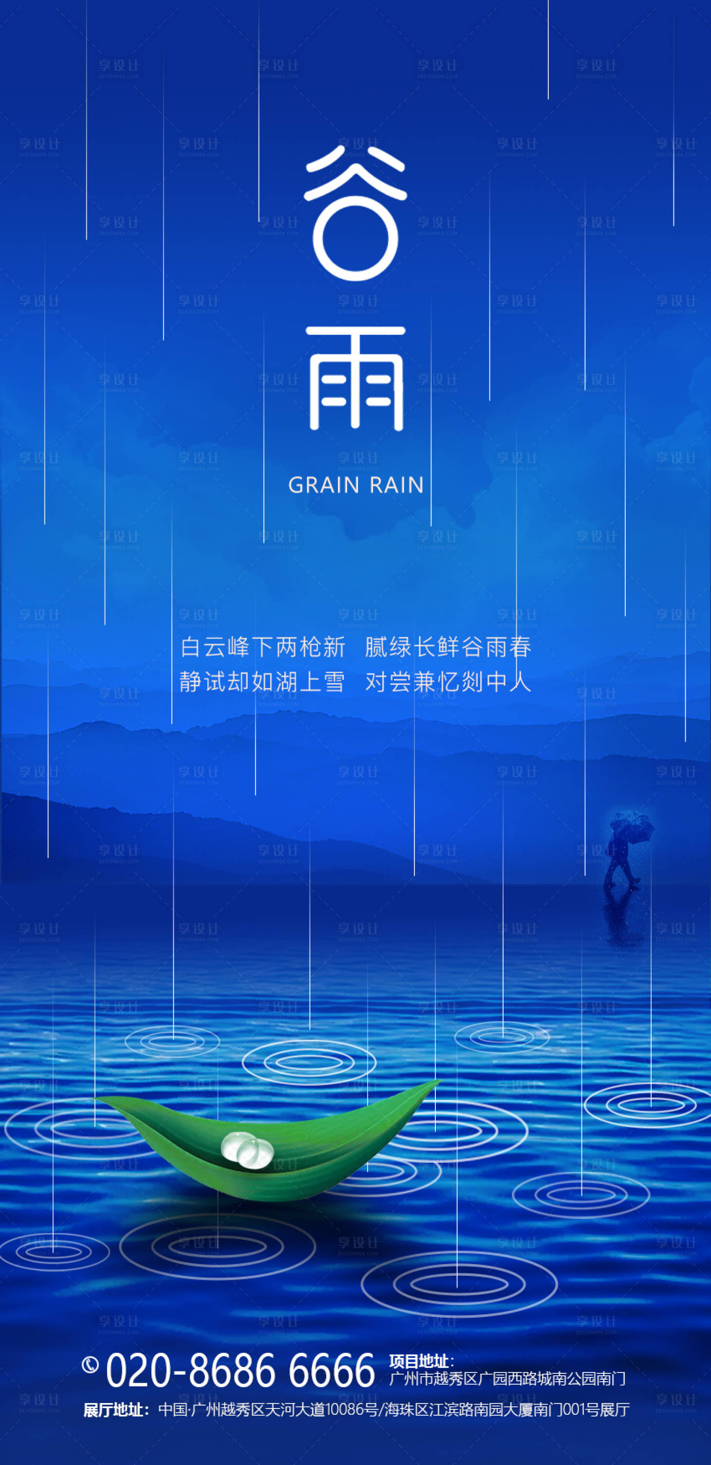 源文件下载【享设计】搜索编号：55830008620499583【谷雨节气海报】