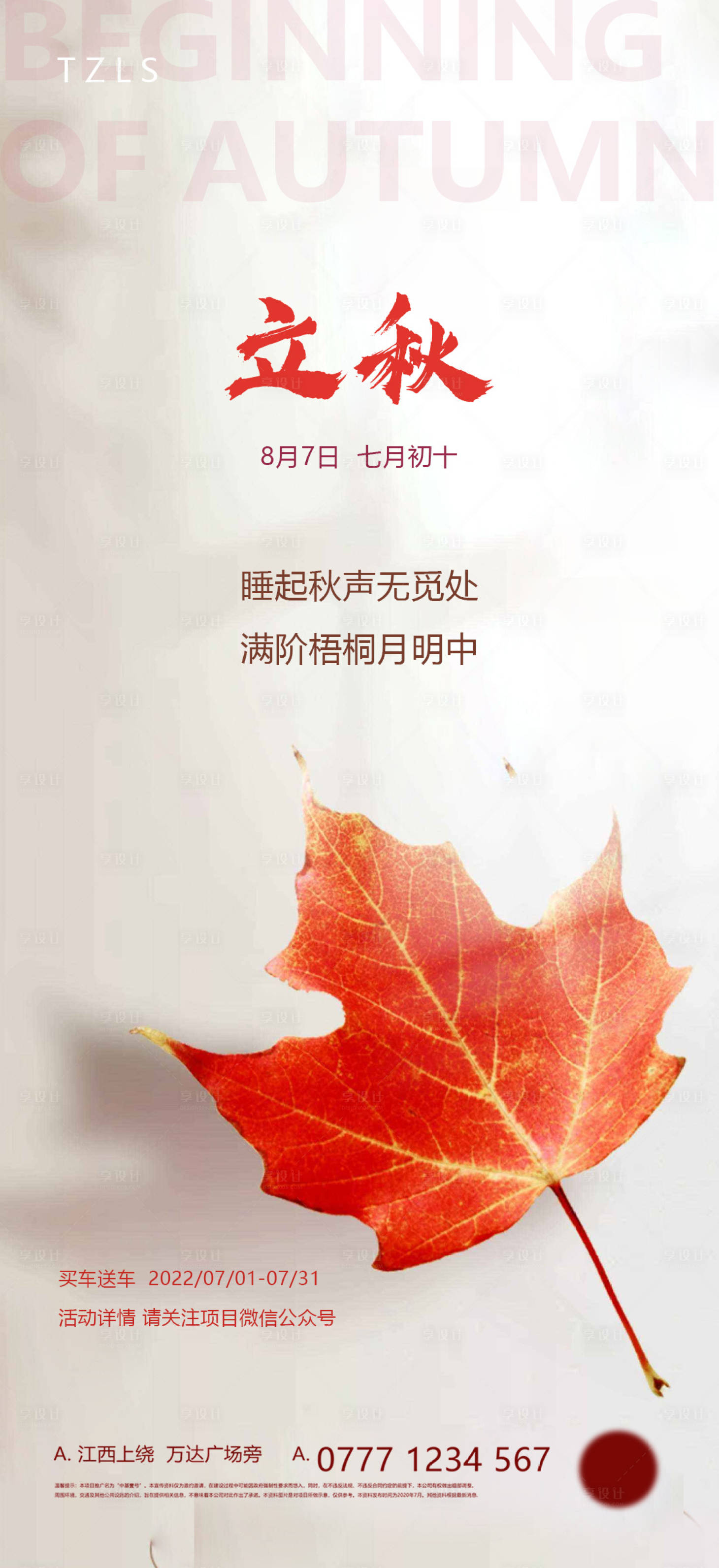 源文件下载【享设计】搜索编号：76490008508867562【立秋节气海报】