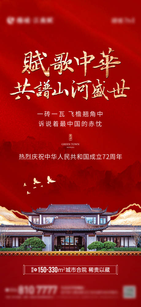 源文件下载【享设计】搜索编号：29720008651747485【地产中式合院国庆单图】