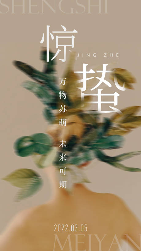 源文件下載【享設(shè)計(jì)】搜索編號(hào)：68800008530964497【美業(yè)驚蟄節(jié)氣海報(bào)】