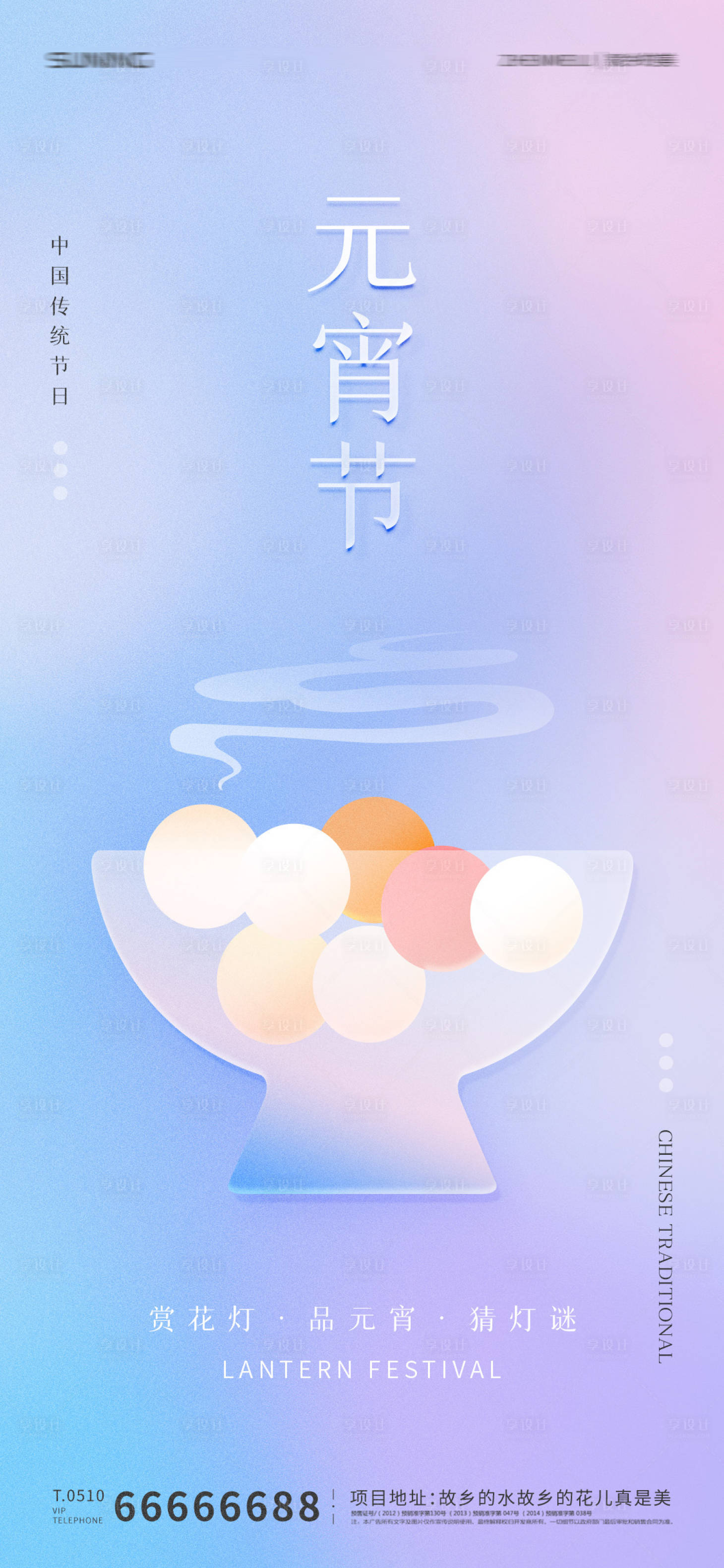 源文件下载【享设计】搜索编号：87340008305061918【元宵节海报】