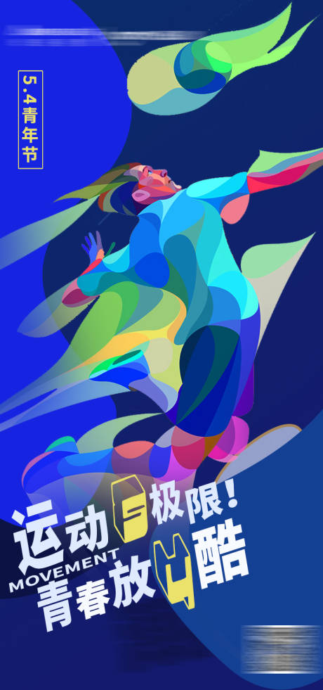 源文件下載【五四青年節(jié)海報(bào)】編號(hào)：69770008309506308