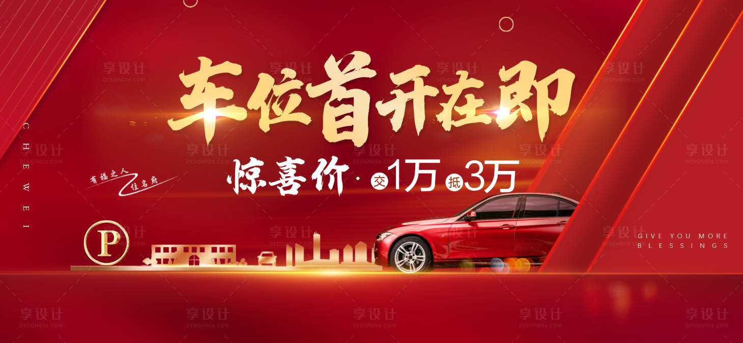 源文件下载【享设计】搜索编号：10110008581833761【地产车位开盘横版海报】