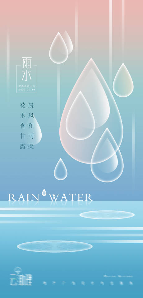 源文件下載【雨水節氣現代風海報】編號：58350008434933547
