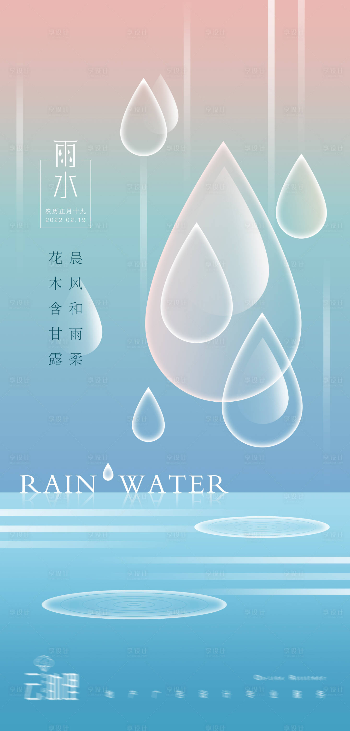 源文件下载【雨水节气现代风海报】编号：20220216135126051