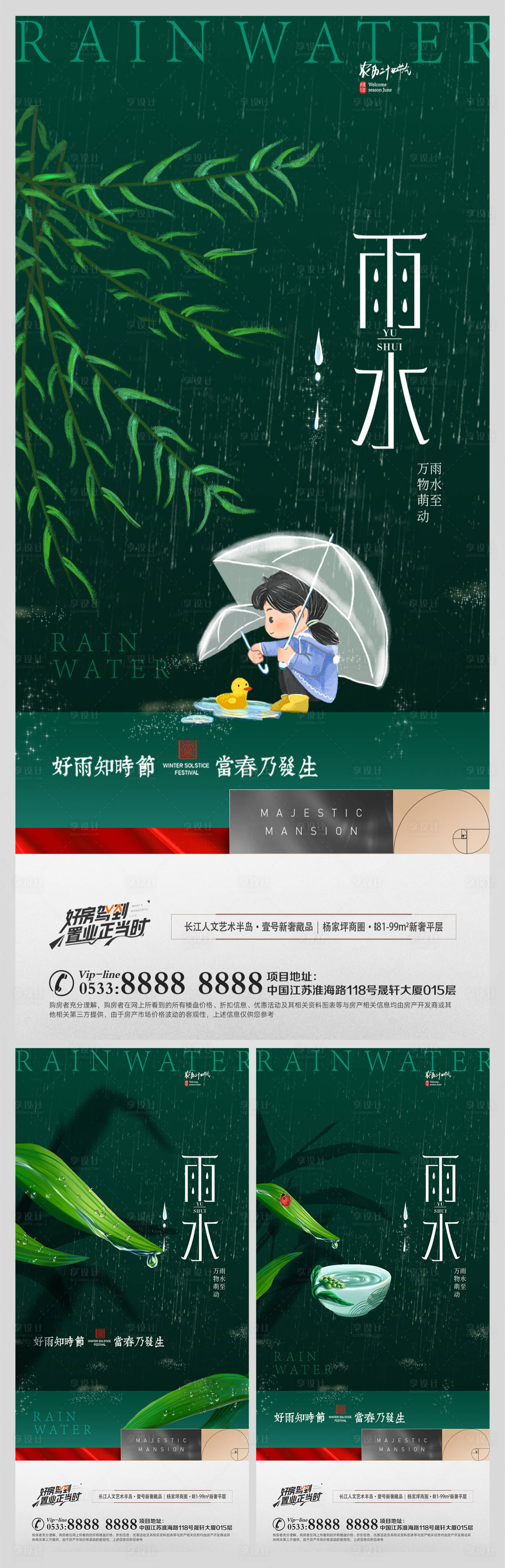 源文件下载【享设计】搜索编号：57910008334643158【地产雨水节气微信海报】