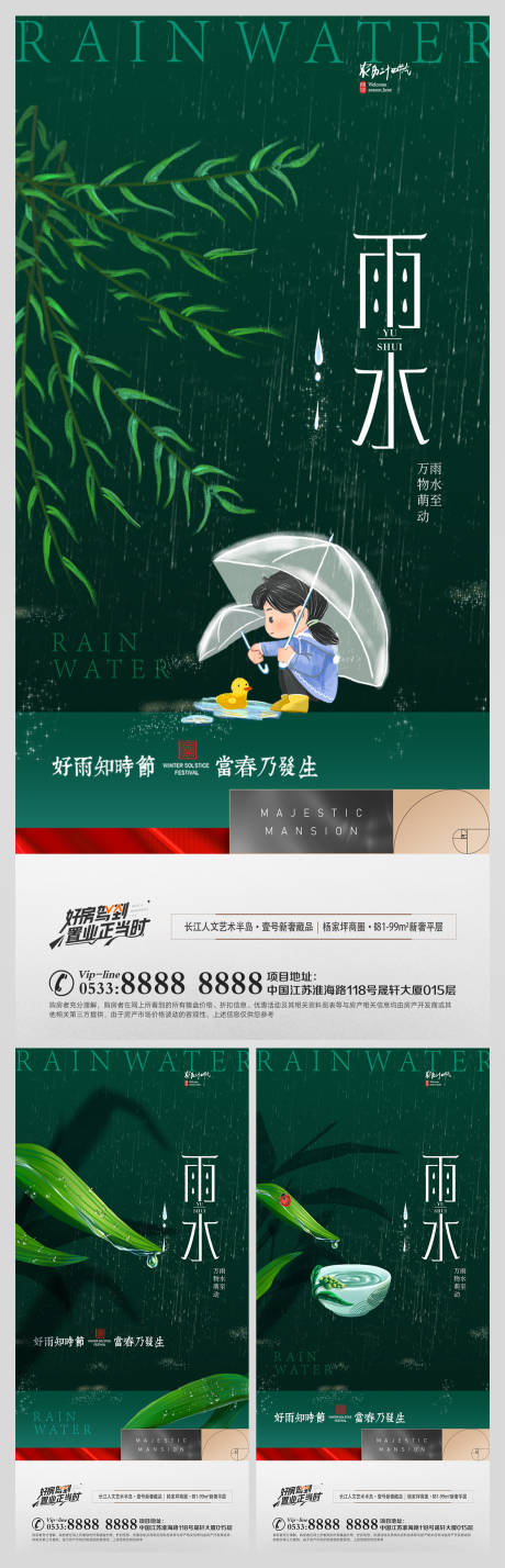 地产雨水节气微信海报-源文件【享设计】
