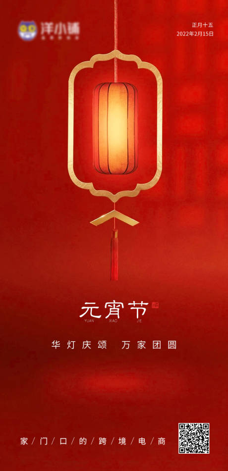 源文件下载【元宵节节日海报】编号：61770008316016386