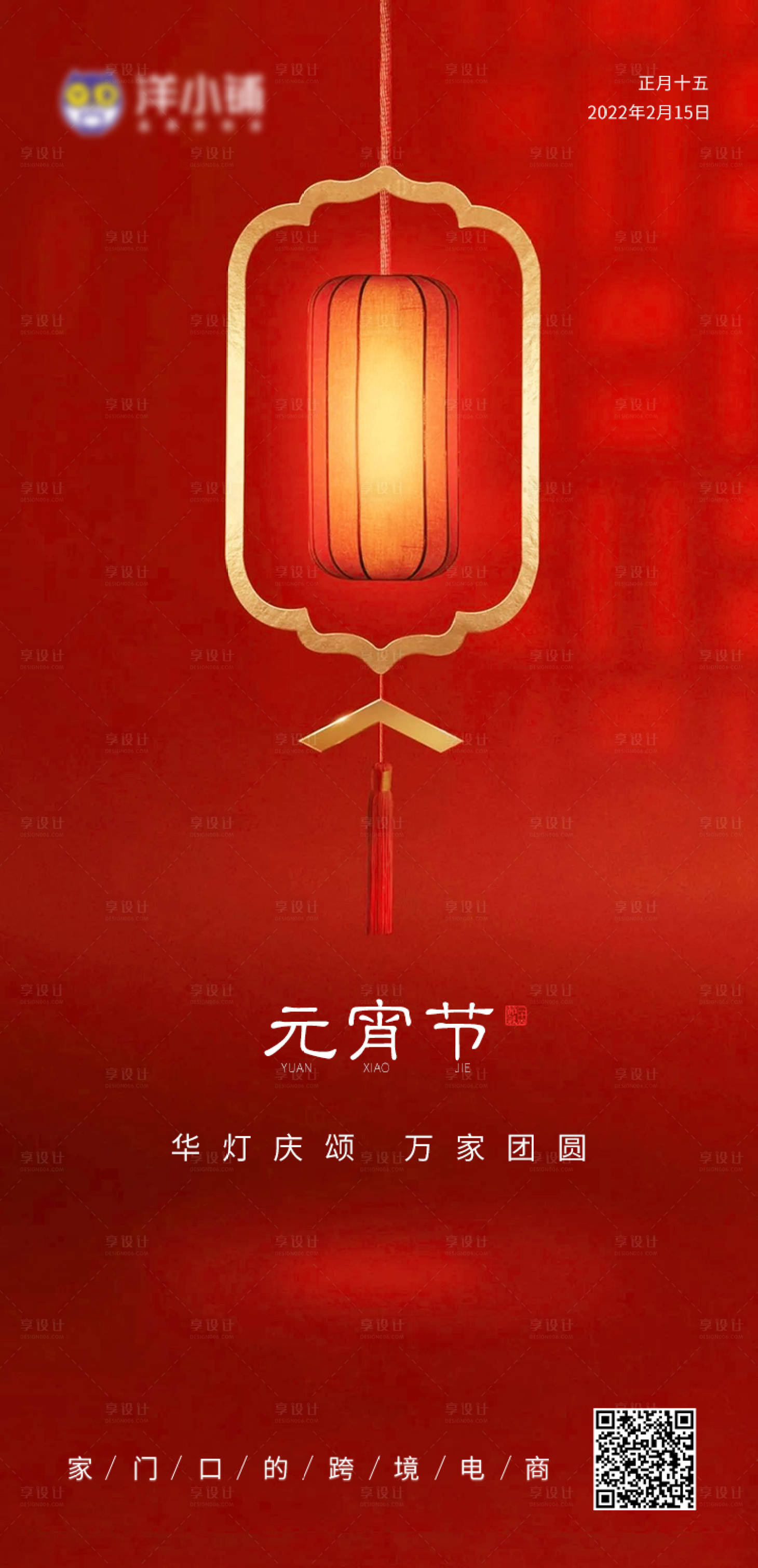 源文件下載【享設計】搜索編號：61770008316016386【元宵節節日海報】