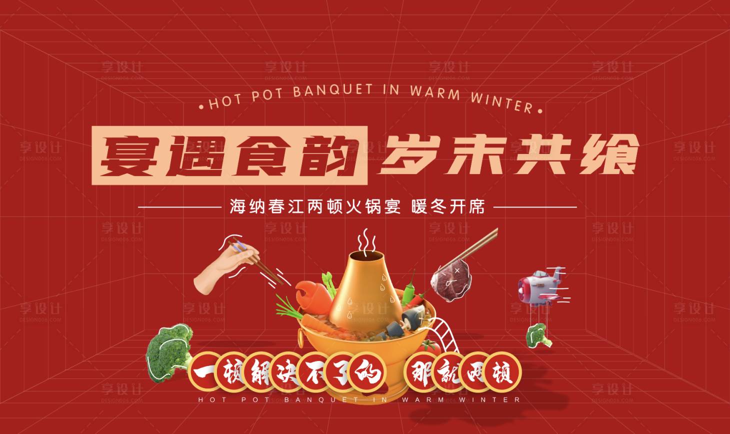 源文件下载【享设计】搜索编号：57270008428209568【地产创意火锅海报】