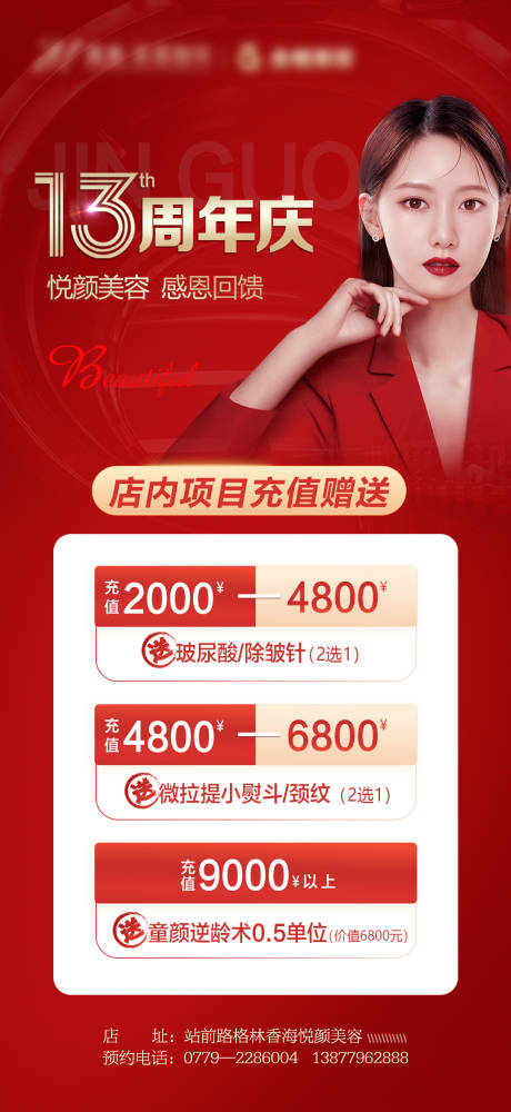 源文件下载【医美周年庆红金海报】编号：93210008526006836