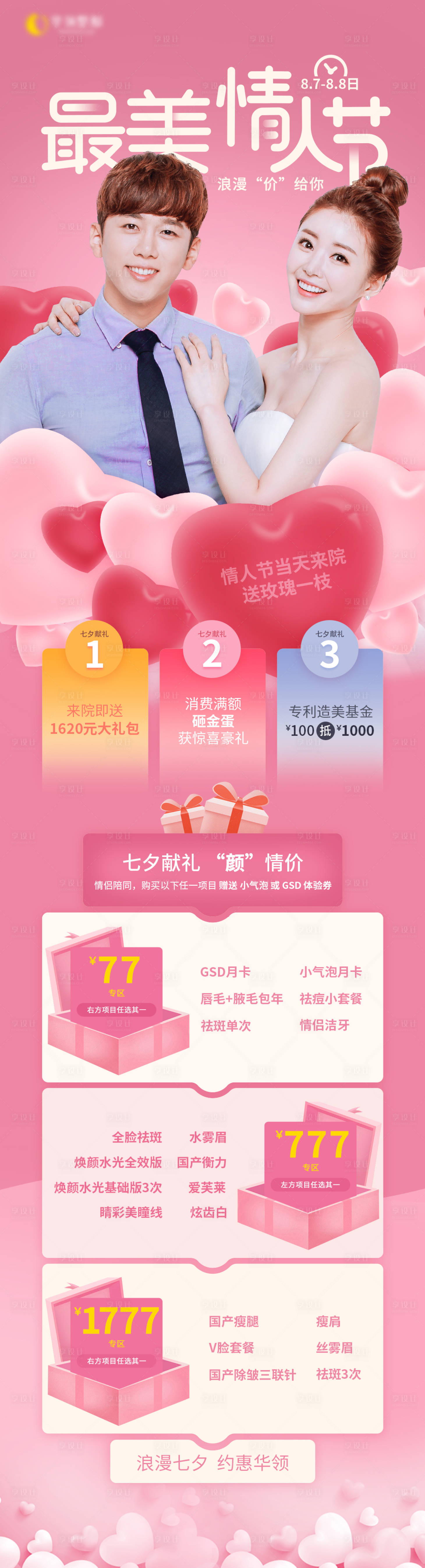 源文件下载【享设计】搜索编号：35460008294091274【情人节长图】