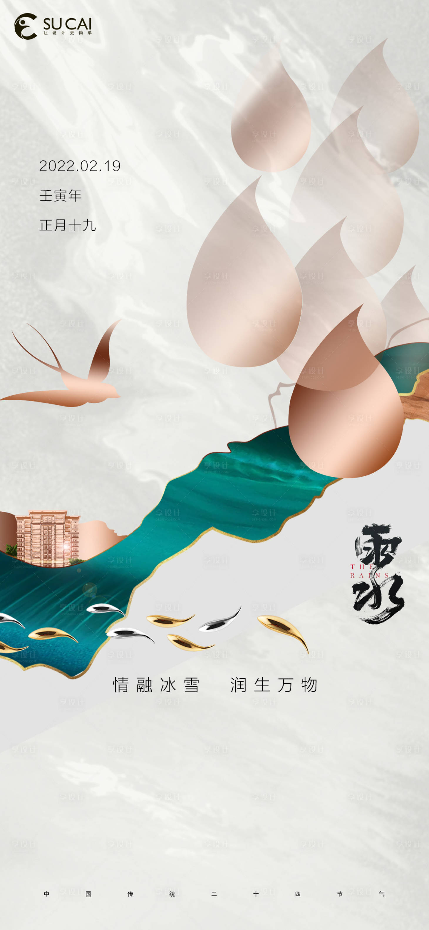 源文件下载【雨水海报】编号：13460008436761685