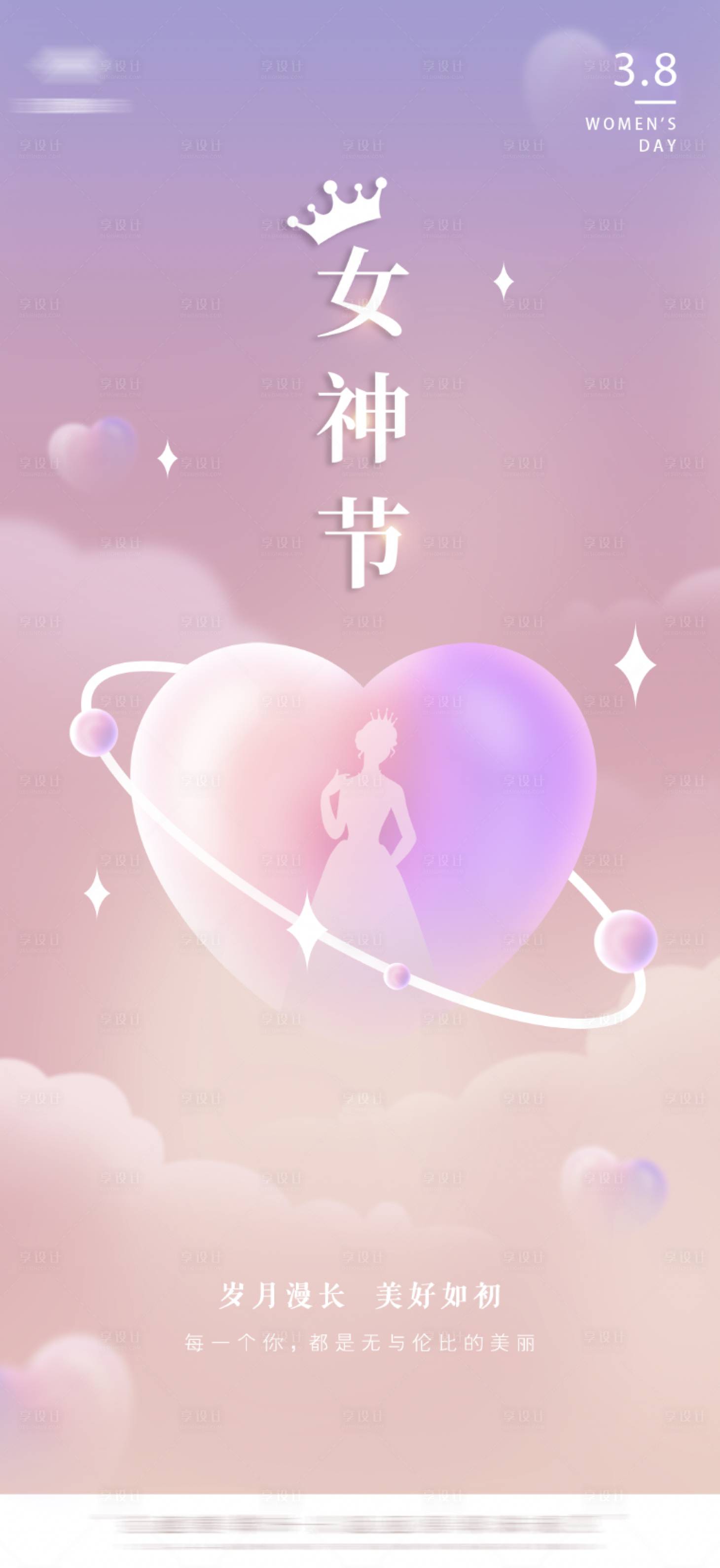 源文件下載【享設計】搜索編號：63650008475791356【可愛唯美漸變女神節海報】