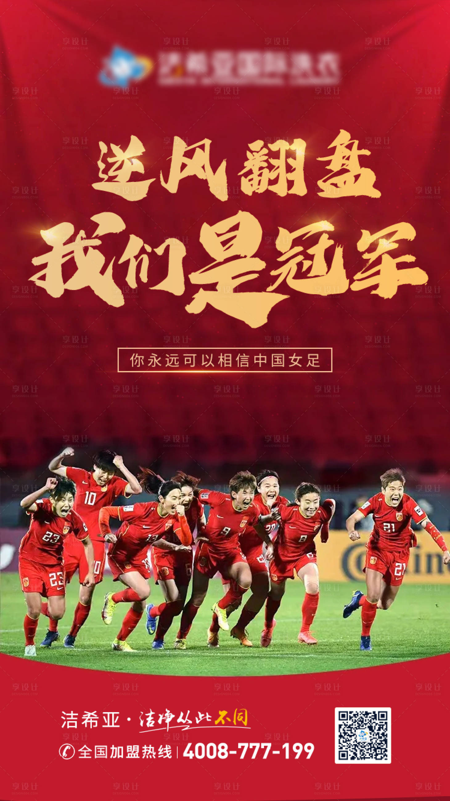 源文件下載【享設(shè)計(jì)】搜索編號(hào)：26910008292363491【女足我們是冠軍勵(lì)志海報(bào)】