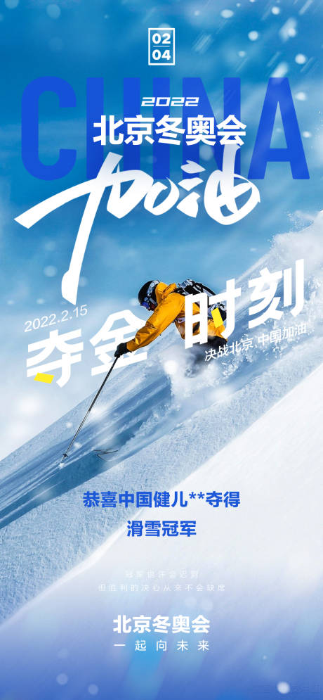 北京冬奥会夺金时刻海报