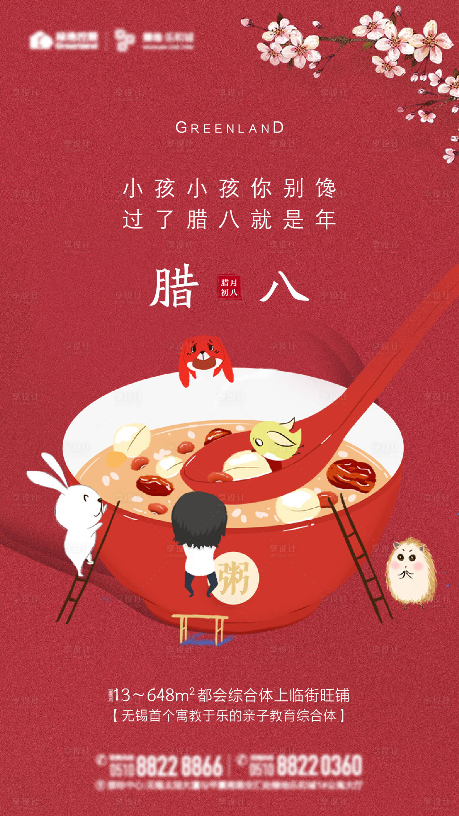 源文件下载【享设计】搜索编号：89630008466077080【腊八节地产节日海报】