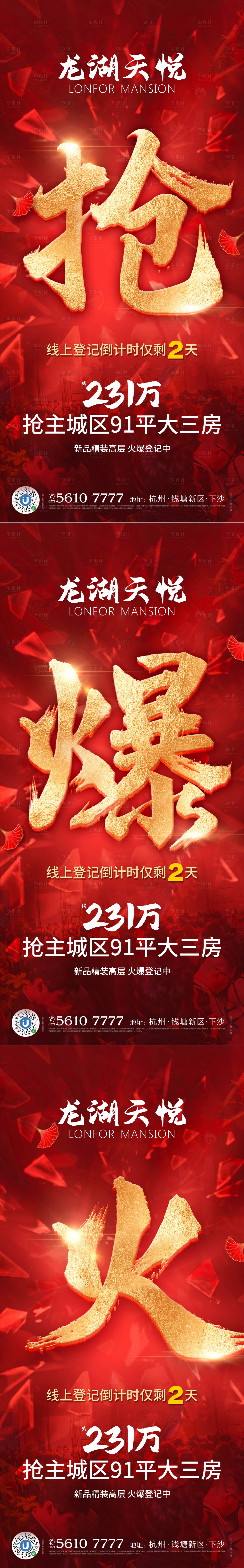 源文件下載【享設計】搜索編號：69550008502108014【地產熱銷火爆登記倒計時系列海報】