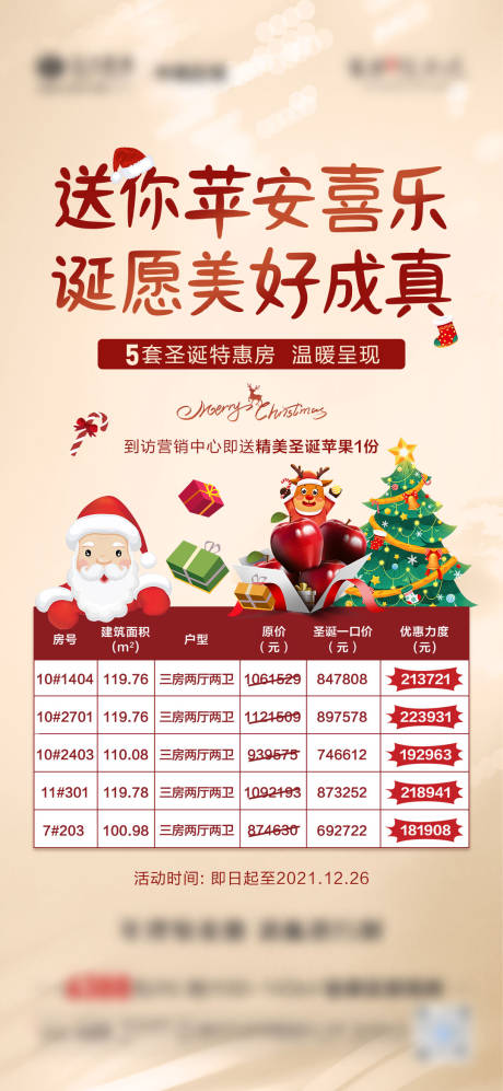 源文件下载【享设计】搜索编号：69860008410829348【地产圣诞节特价房源表微单海报】