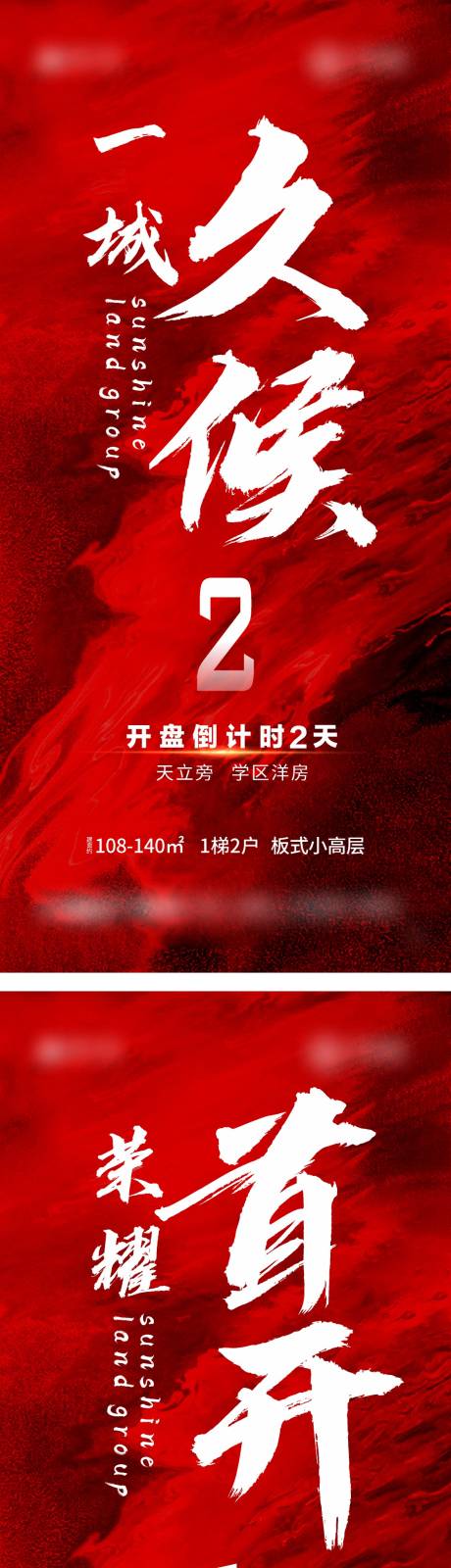 源文件下载【地产首开倒计时系列海报】编号：67390008416349896
