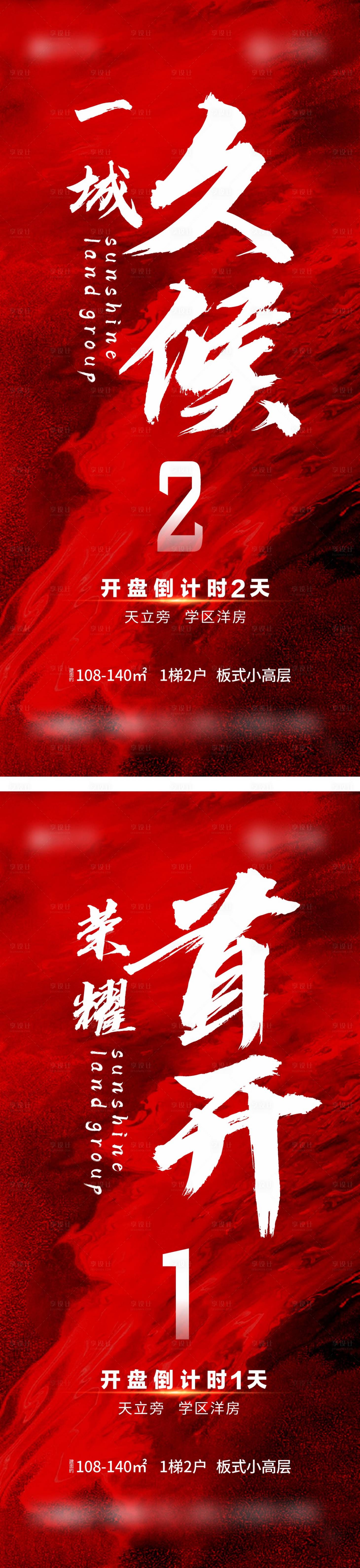 源文件下載【享設計】搜索編號：67390008416349896【地產首開倒計時系列海報】