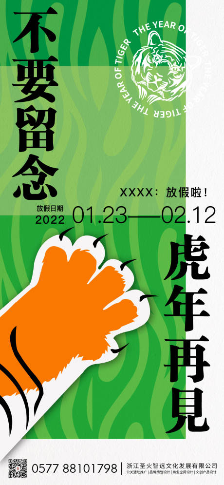 源文件下载【虎年放假通知海报】编号：31940008382163197