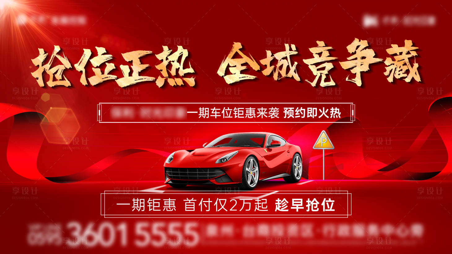 源文件下載【地產車位熱銷海報】編號：77040008420737988