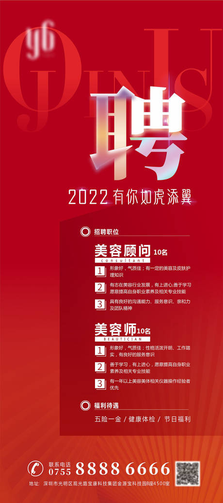 源文件下載【享設計】搜索編號：65970008383654337【醫美招聘海報】