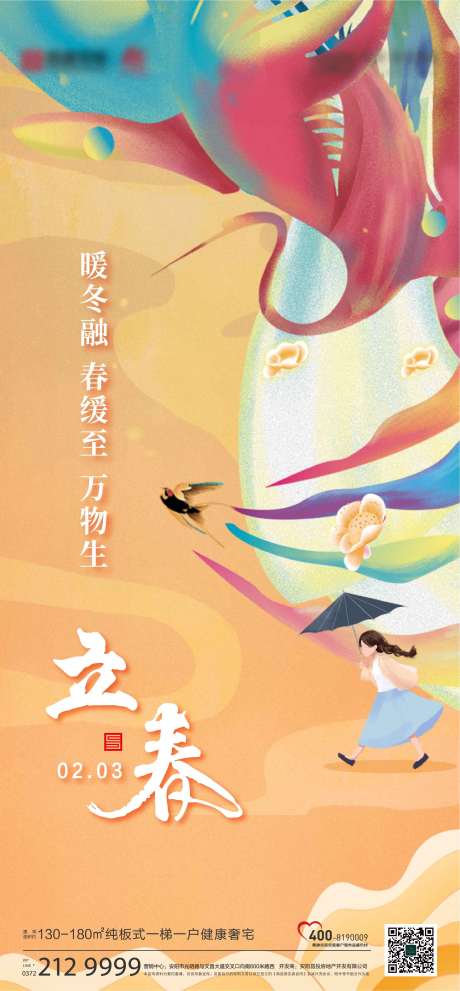 源文件下载【立春插画海报】编号：19570008390961538