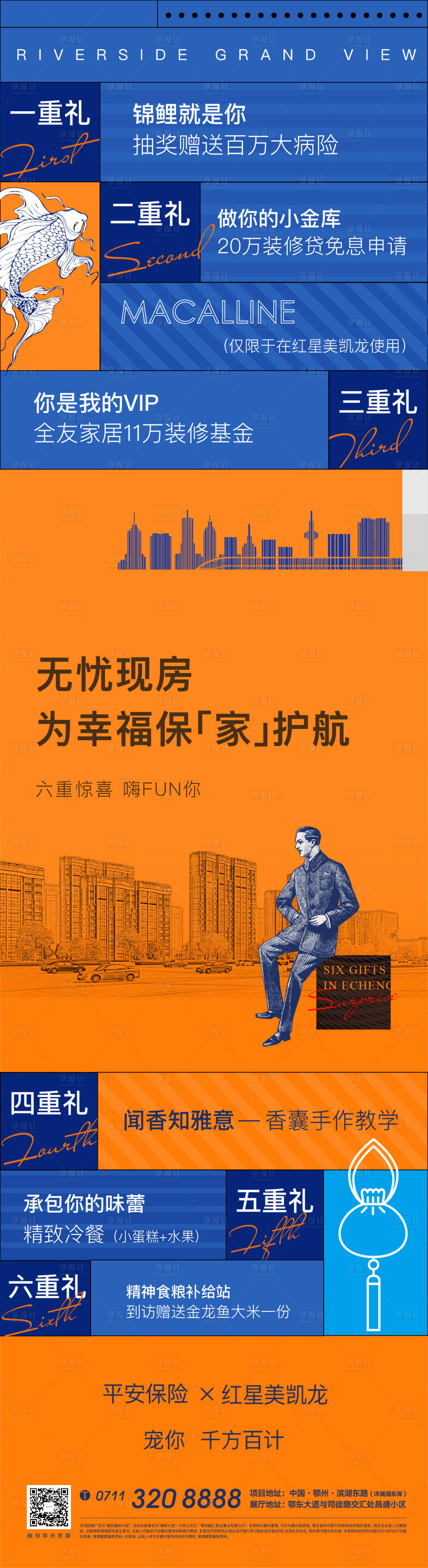 源文件下载【享设计】搜索编号：50890008499904767【地产六重礼加推礼物悬念锦鲤撞色海报】
