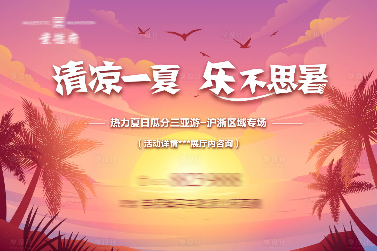 源文件下載【享設計】搜索編號：41540008652099923【夏季地產展板海報】