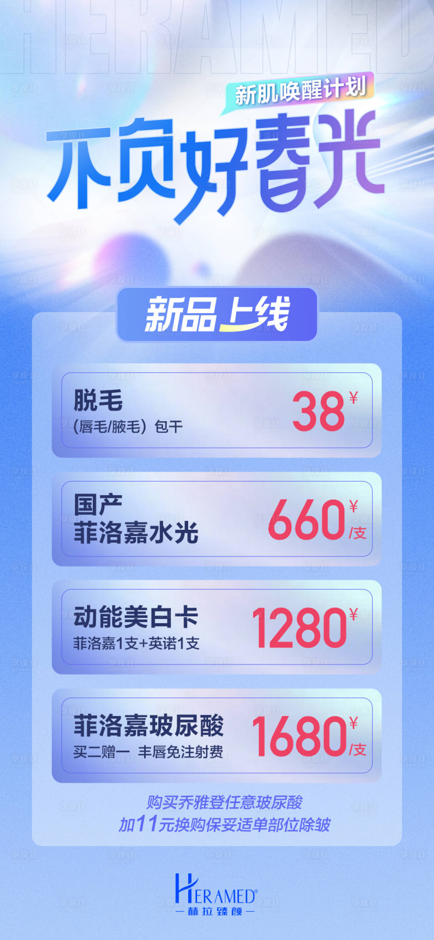 源文件下载【享设计】搜索编号：60590008597094179【医美活动海报】
