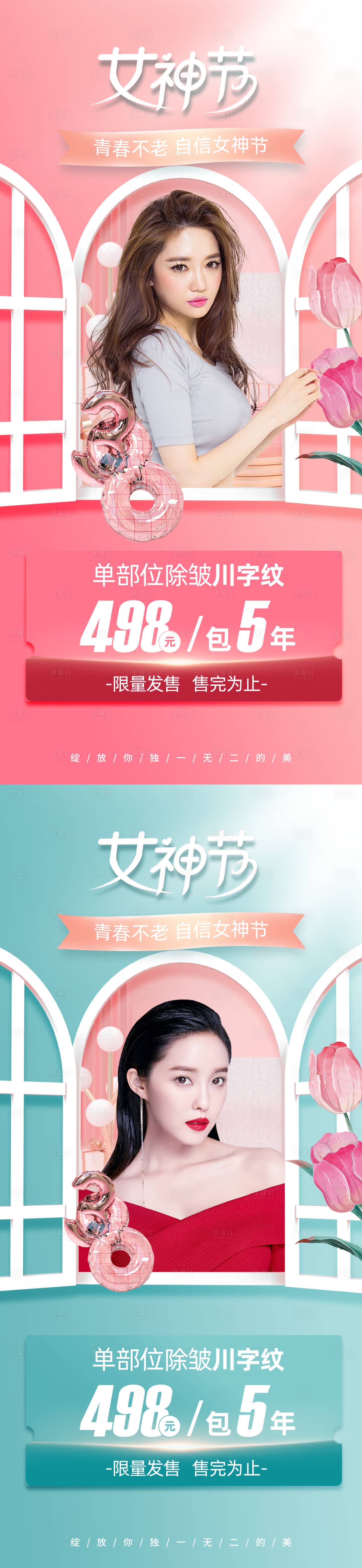 源文件下載【享設計】搜索編號：62590008577741408【醫美女神節促銷海報】