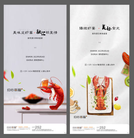 源文件下载【享设计】搜索编号：44970008641856906【房地产龙虾活动海报】