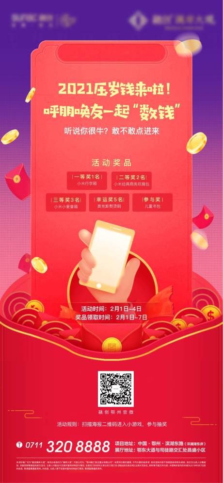 源文件下載【享設(shè)計(jì)】搜索編號：53830008310548527【地產(chǎn)新年禮物數(shù)錢重禮數(shù)錢喜慶海報(bào)】