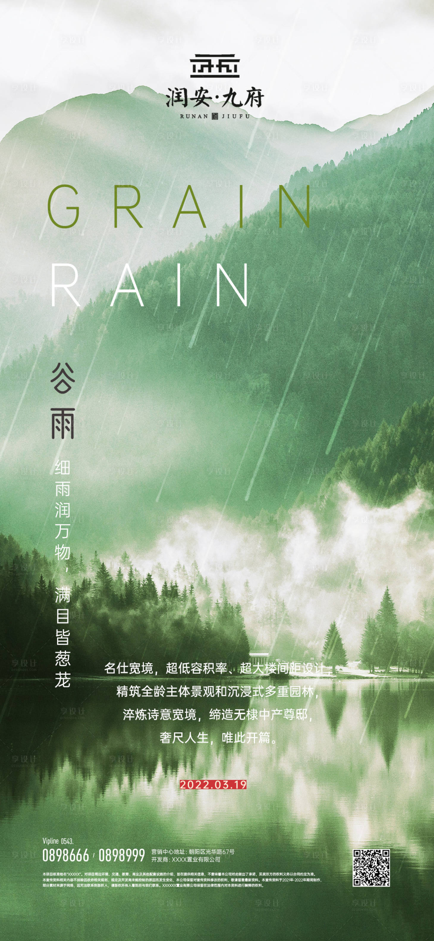 源文件下载【享设计】搜索编号：52790008398232938【谷雨雨水】
