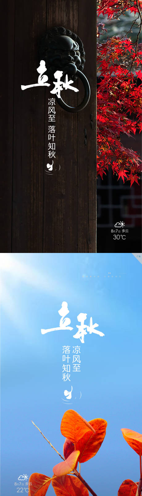 源文件下載【享設計】搜索編號：72040008296996258【立秋】