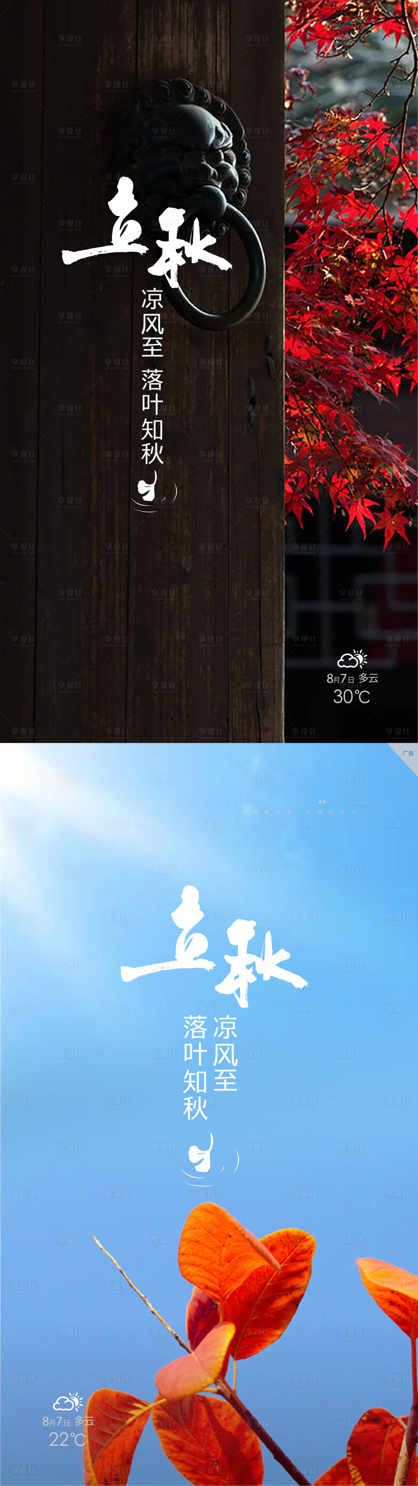 源文件下載【享設計】搜索編號：72040008296996258【立秋】