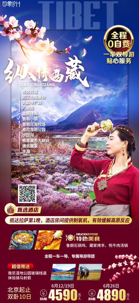 源文件下载【纵情西藏旅游海报】编号：20390008471147320