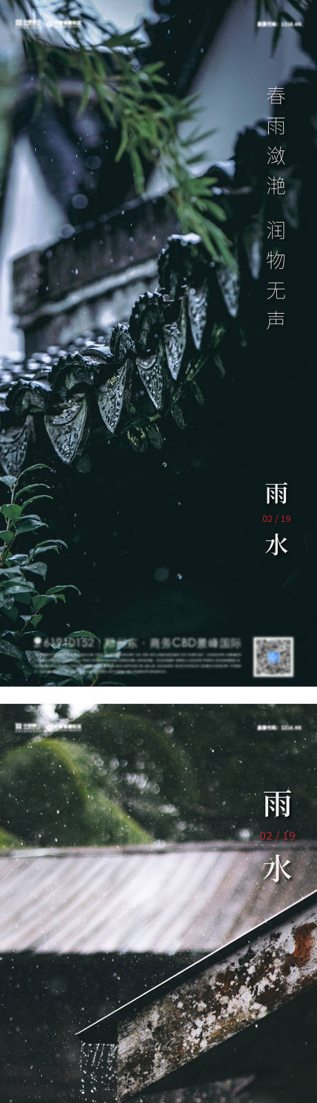 源文件下载【地产雨水节气海报】编号：27420008399112549
