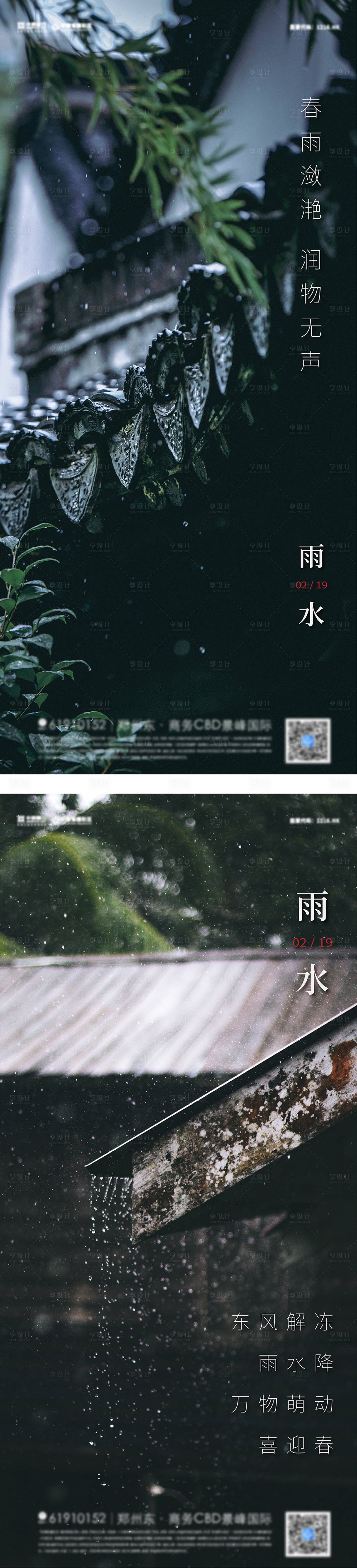 源文件下載【享設計】搜索編號：27420008399112549【地產雨水節氣海報】