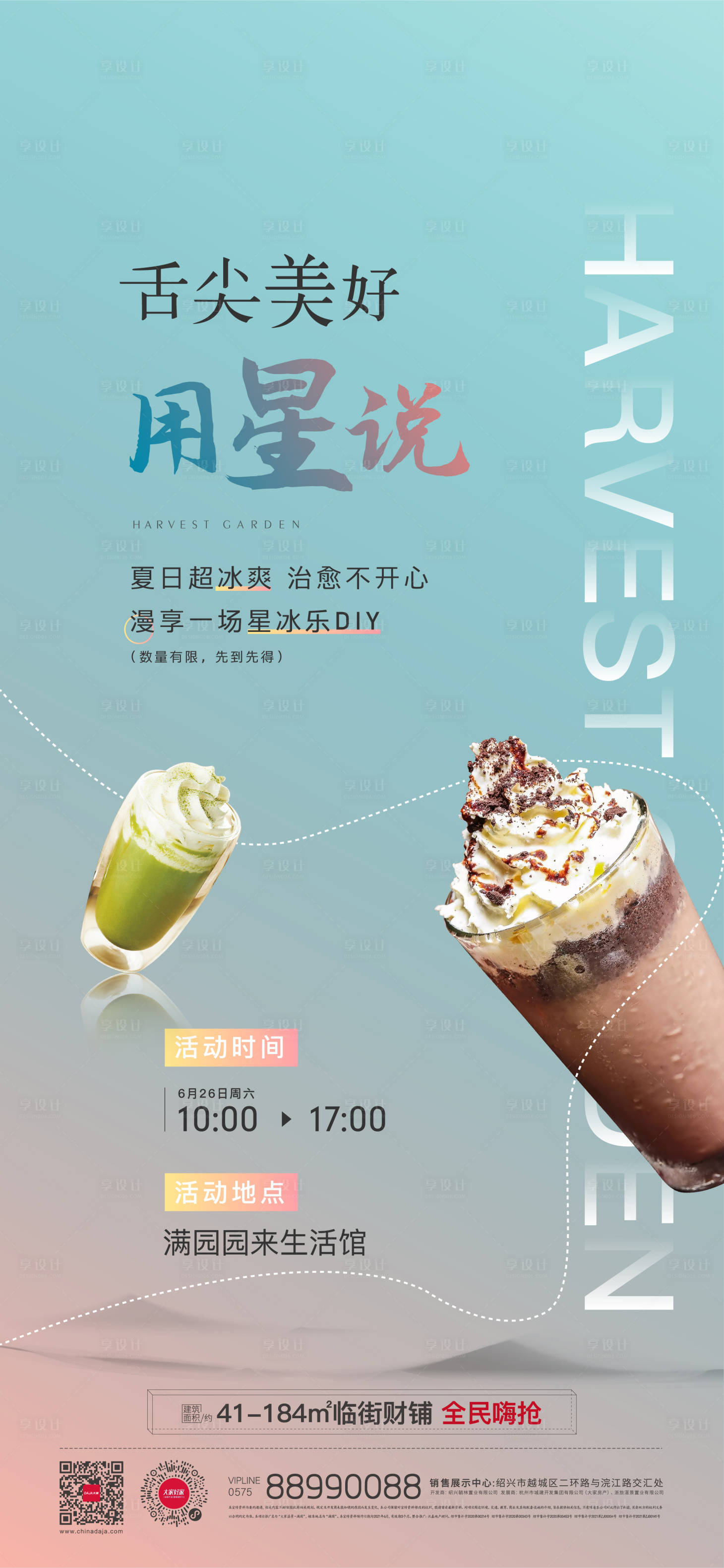 源文件下載【享設計】搜索編號：56890008463566666【地產冰淇淋暖場活動海報】