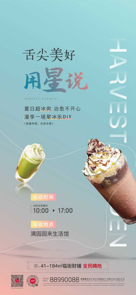 地产冰淇淋暖场活动海报-源文件【享设计】