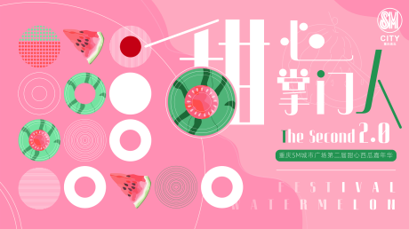 源文件下载【西瓜节嘉年华活动展板】编号：24220008535276167