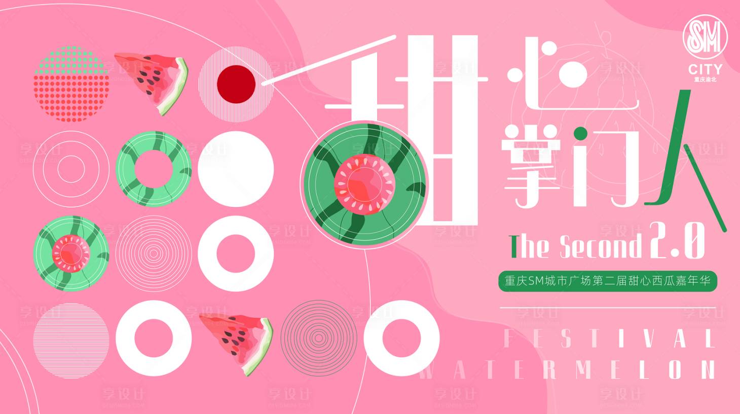 源文件下載【享設計】搜索編號：24220008535276167【西瓜節嘉年華活動展板】