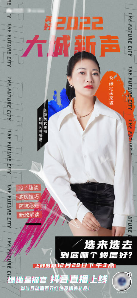 源文件下载【享设计】搜索编号：94270008313387265【大城新声抖音美女主播海报】