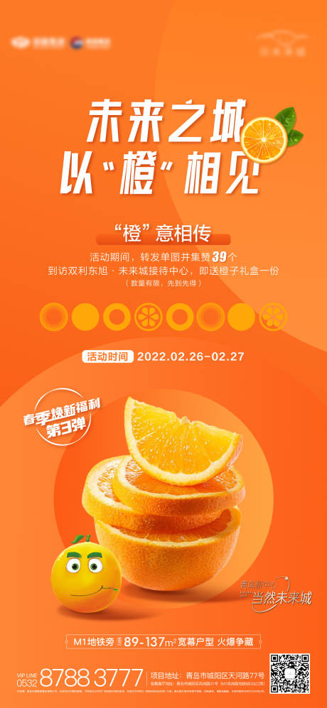 编号：20220225181759771【享设计】源文件下载-地产送橙子暖场活动
