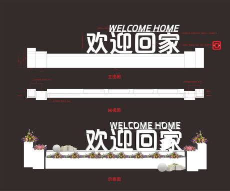 源文件下载【享设计】搜索编号：80970008544272220【地产欢迎回家堆头】