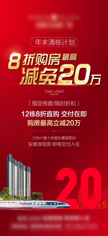 源文件下载【地产清栋特价房海报】编号：23010008539887380